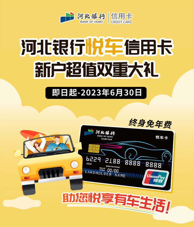 河北银行悦车信用卡上新啦