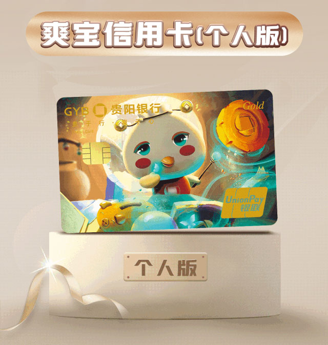 贵阳银行爽宝信用卡震撼首发