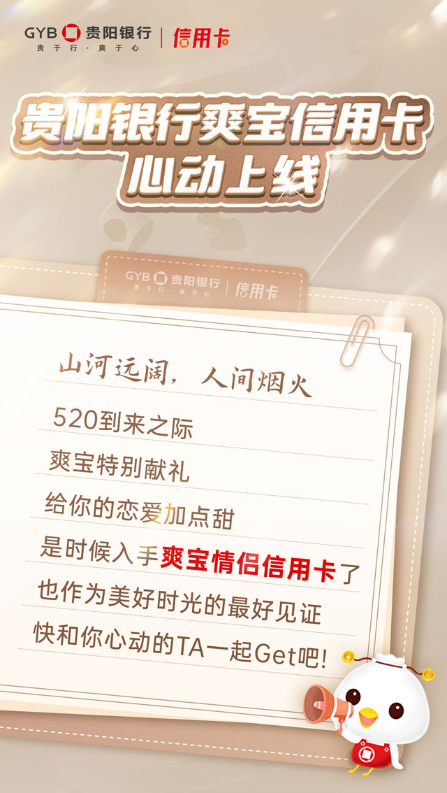 贵阳银行爽宝信用卡震撼首发