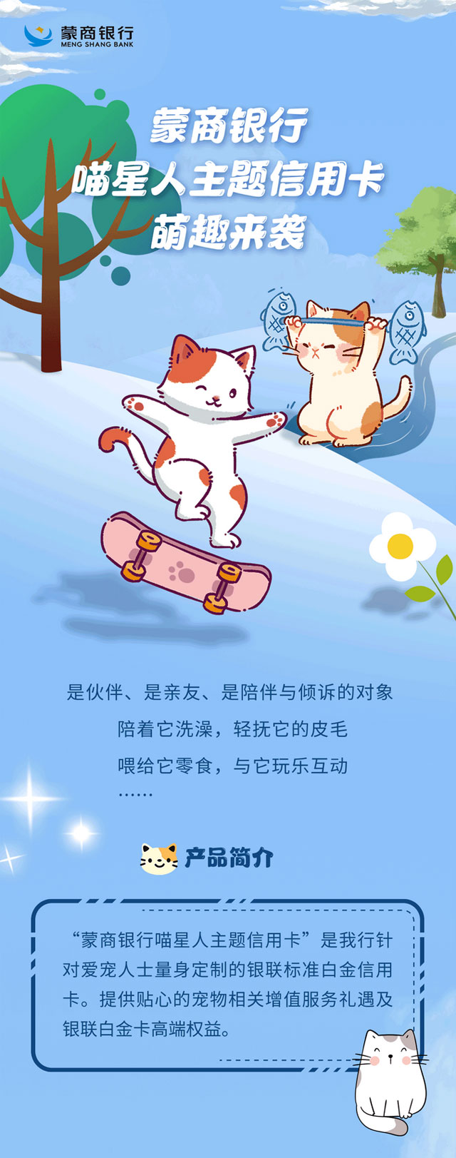 蒙商银行喵星人主题信用卡萌趣来袭！