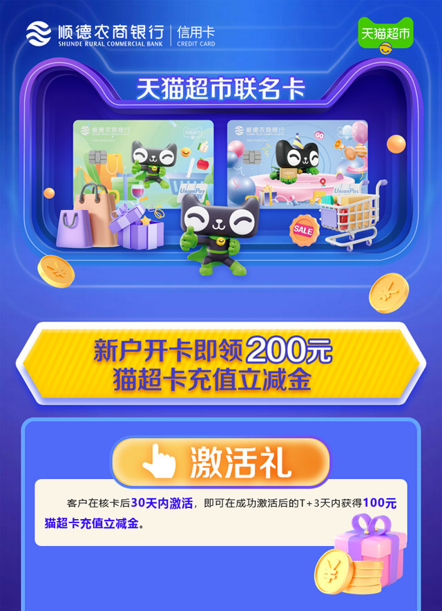 顺德农商银行天猫超市联名信用卡首发