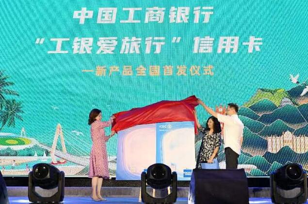 工商银行爱旅行信用卡上市 助力开启“美好中国幸福旅程”