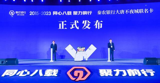 秦农银行大唐不夜城联名信用卡正式发布