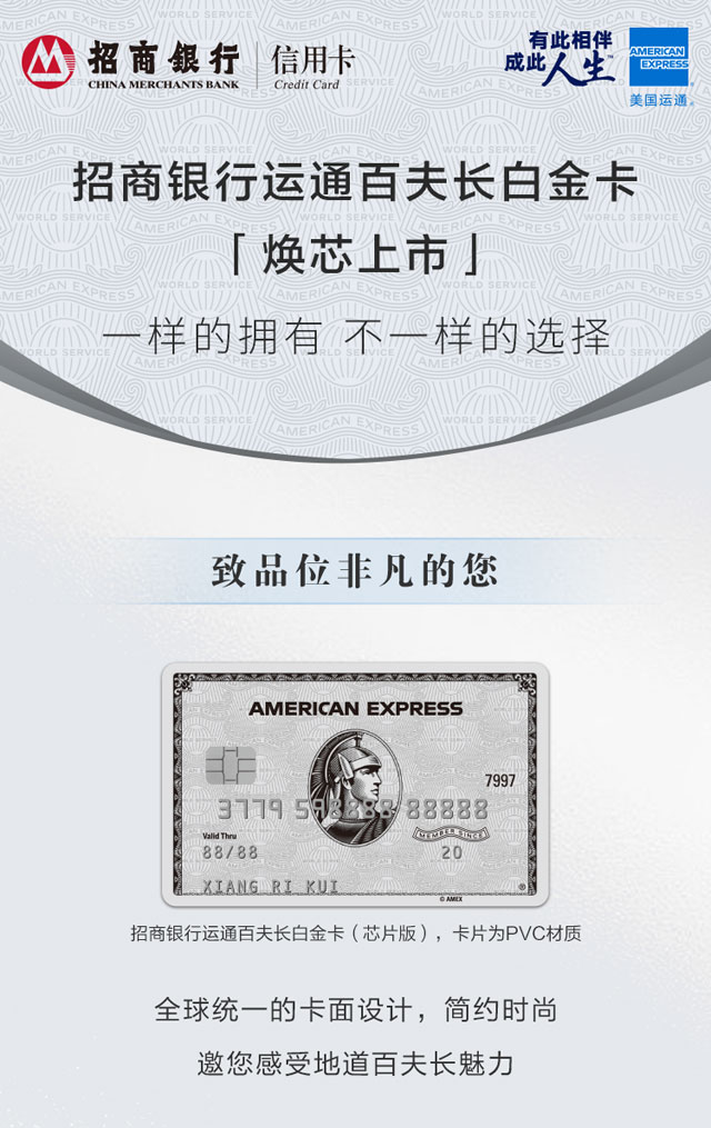 招商银行美国运通百夫长白金信用卡焕芯上市