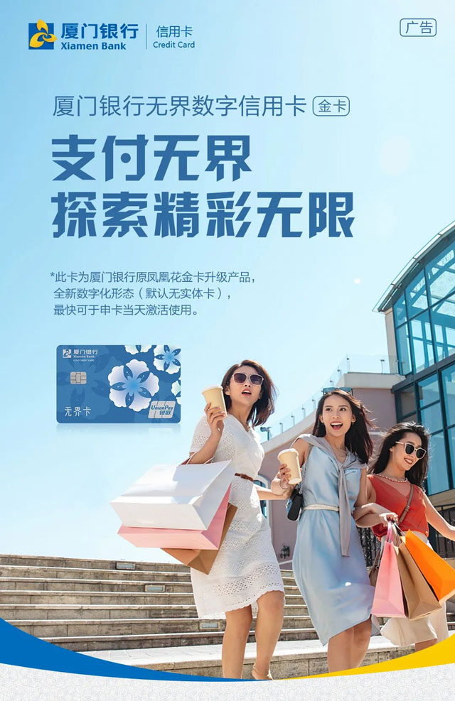 厦门银行无界数字信用卡焕新升级上市！