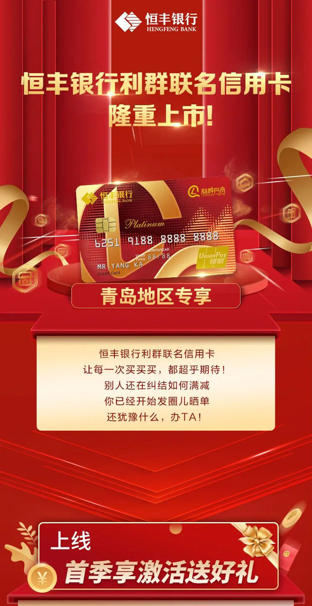 恒丰银行利群联名信用卡上市！