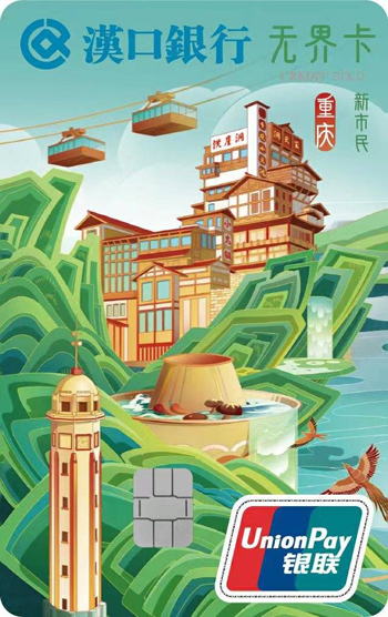 汉口银行推出新市民绿色无界信用卡之重庆城市