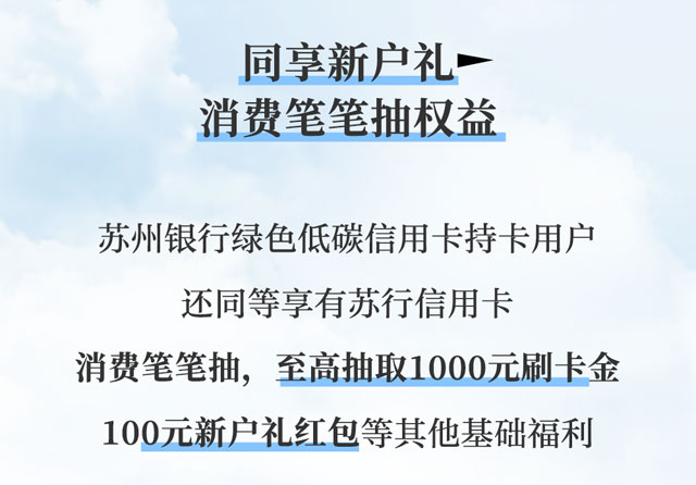苏州银行绿色低碳信用卡全新上线