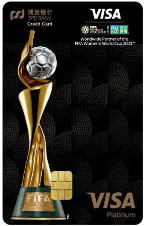 浦发银行Visa FIFA2023女足世界杯主题信用卡