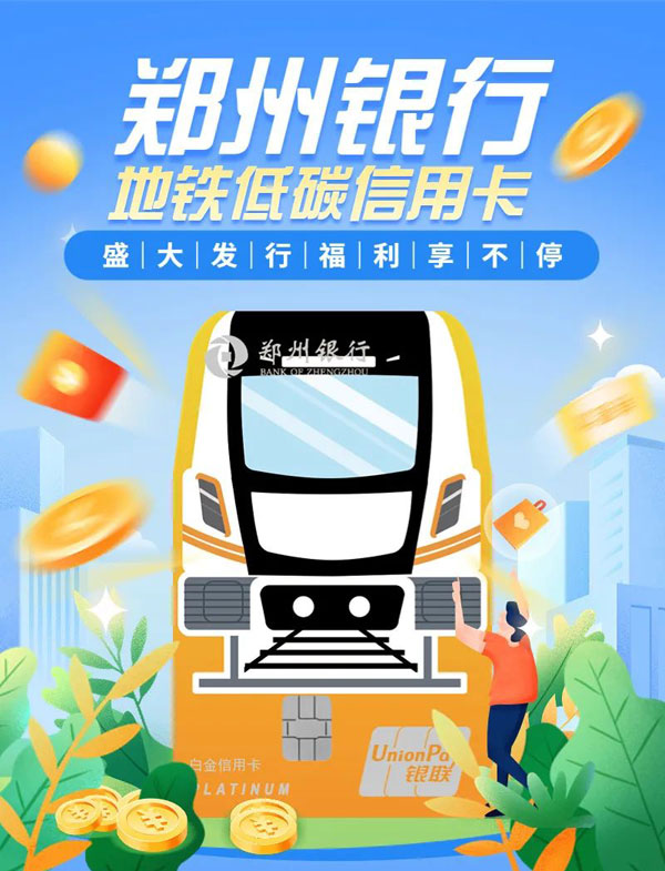 郑州银行地铁低碳信用卡盛大发行！