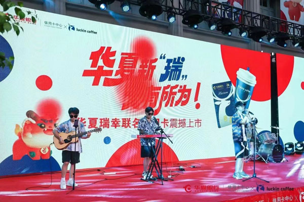 华夏银行瑞幸咖啡联名信用卡正式上市
