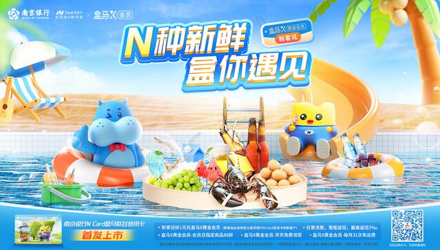 南京银行N Card盒马联名信用卡上市