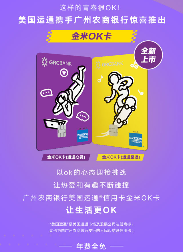 广州农商银行美国运通®金米OK信用卡全新上市
