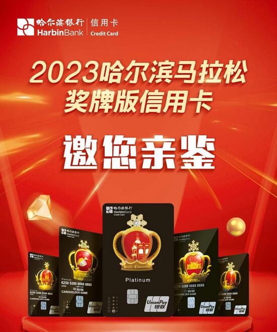 哈尔滨银行2023哈尔滨马拉松奖牌版信用卡正式发行