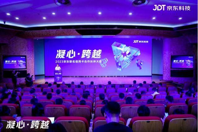 京东联名信用卡发布“智能经营三步走”战略路径 打造“场景+产品+运营”立体优势