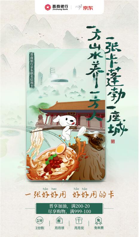  京东联名信用卡x晋商银行