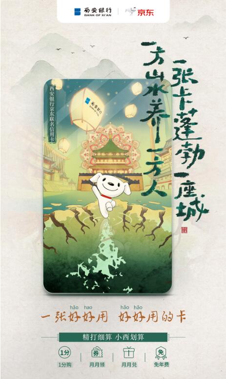 京东联名信用卡x西安银行