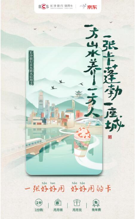 京东联名信用卡x长沙银行