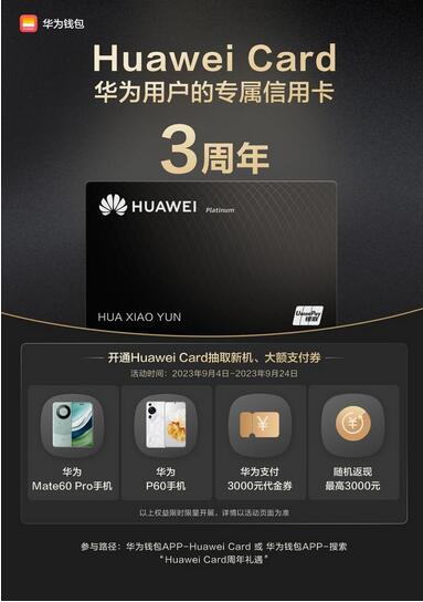 华为信用卡Huawei Card上线三周年，打造科技赋能金融新标杆