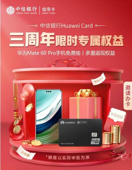 中信银行Huawei Card三周年 推出非凡大师版、同心聚力版两款信用卡