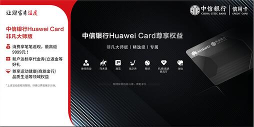 中信银行Huawei Card三周年 推出非凡大师版、同心聚力版两款信用卡