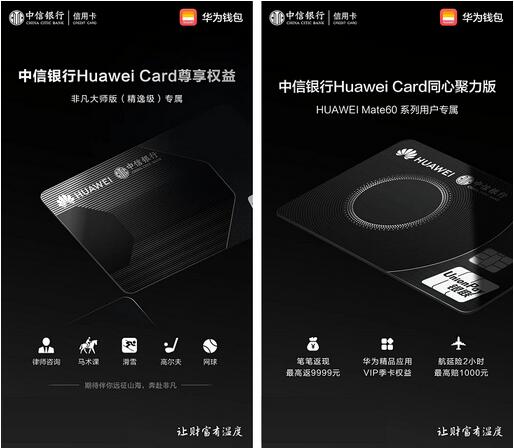 中信银行Huawei Card三周年 推出非凡大师版、同心聚力版两款信用卡