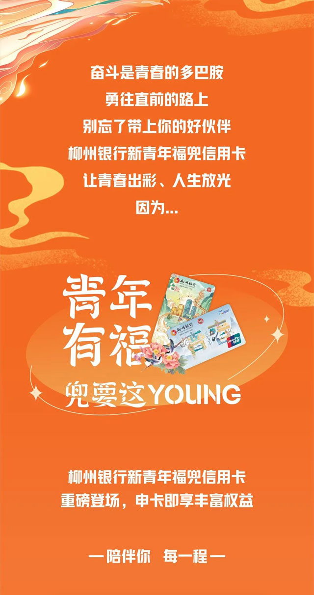 柳州银行青年福兜信用卡重磅发布