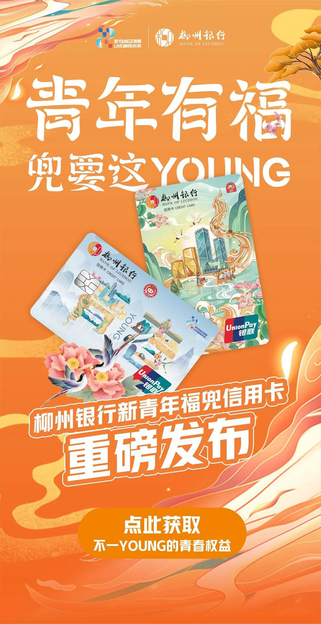 柳州银行青年福兜信用卡重磅发布