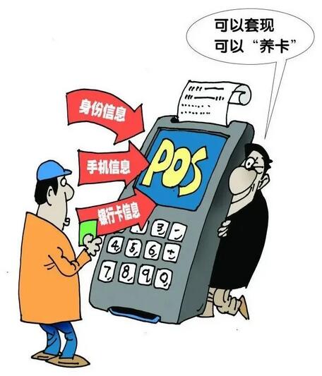 POS机套现还信用卡 如此“帮忙”触犯法律底线！