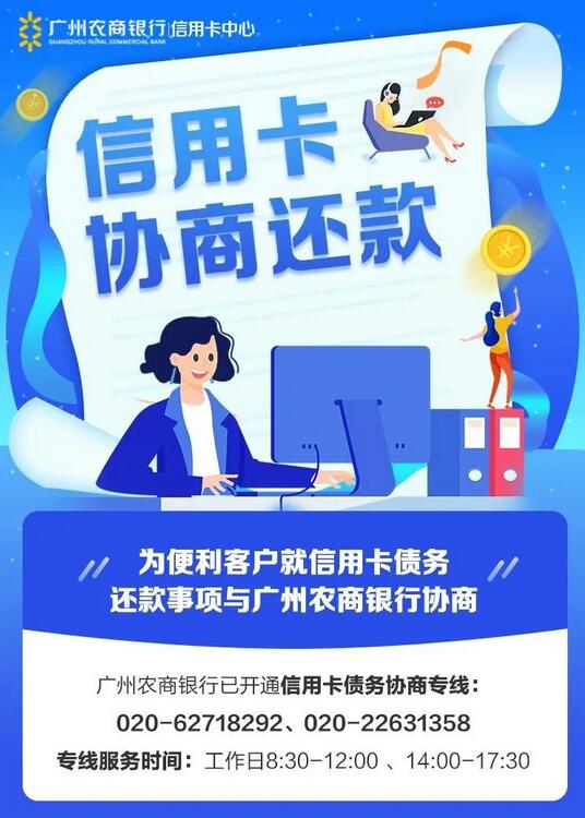 广州农商银行信用卡协商还款专线号码