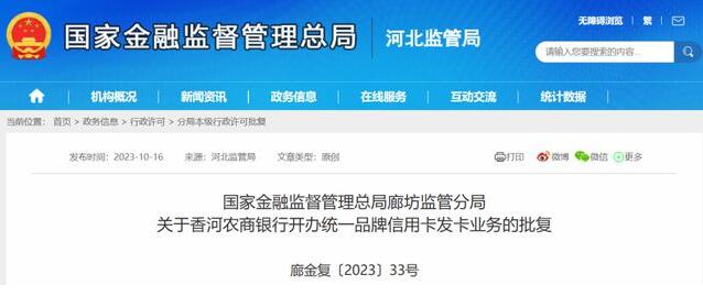 香河农商银行开办统一品牌信用卡发卡业务获批