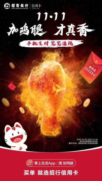 招商银行信用卡推出“11.11加鸡腿”活动 助力经济复苏