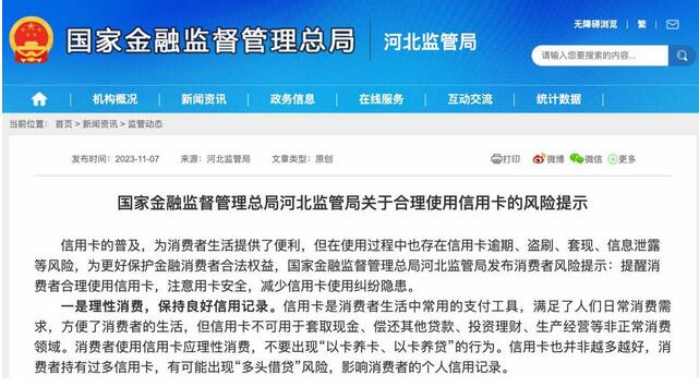 河北监管局发文提示合理使用信用卡的风险