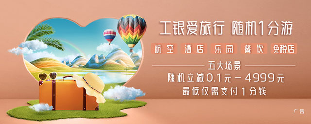 工商银行信用卡爱旅行 随机1分游