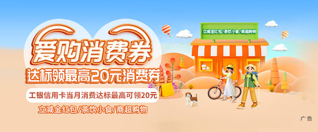工商银行信用卡“爱购消费券”消费达标领立减金