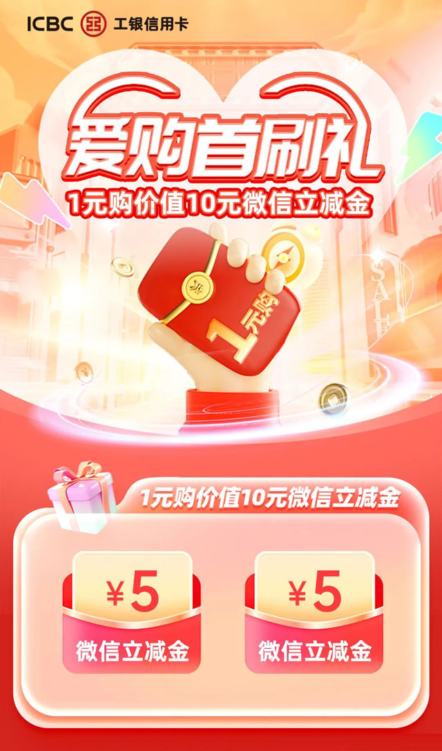 工商银行信用卡爱购首刷礼，1元购价值10元微信立减金
