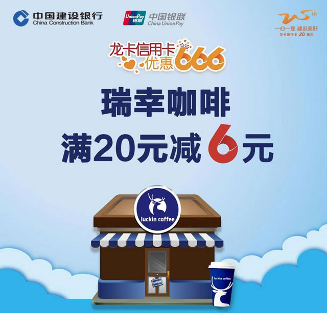 建设银行信用卡优惠666 瑞幸咖啡满20元减6元