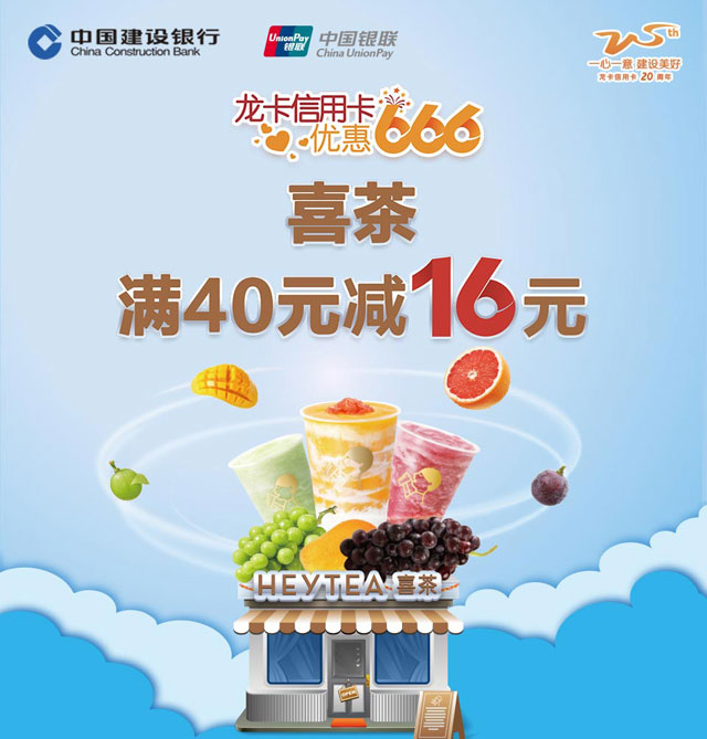 建设银行信用卡优惠666 喜茶满40元减16元