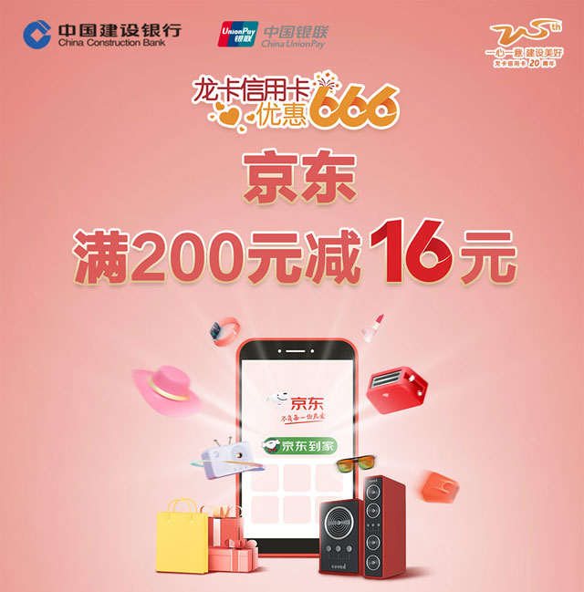 建设银行信用卡优惠666 京东商城、京东到家满200元减16元