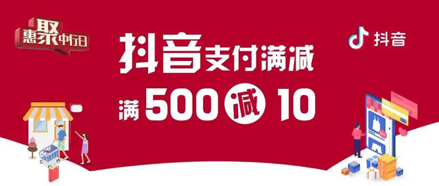 中国银行信用卡抖音支付满500元减10元