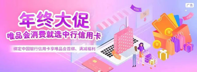 中国银行信用卡年终大促，唯品会消费首绑立减，满额立减