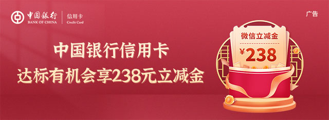 中国银行信用卡消费进阶有“金”喜，达标有机会享238元立减金