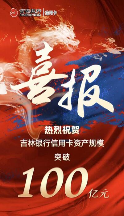 吉林银行信用卡资产余额突破100亿 经营重点由“量”转“质”