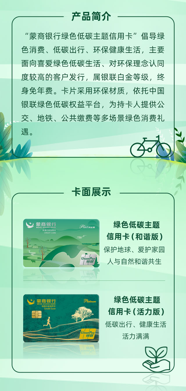 蒙商银行绿色低碳主题信用卡上市发行
