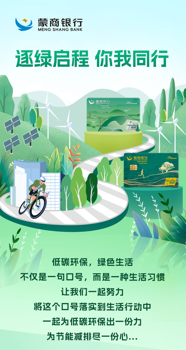 蒙商银行绿色低碳主题信用卡上市发行