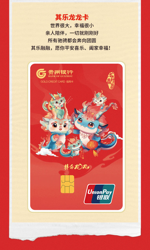 贵州银行龙行龘龘贺岁信用卡正式发行！
