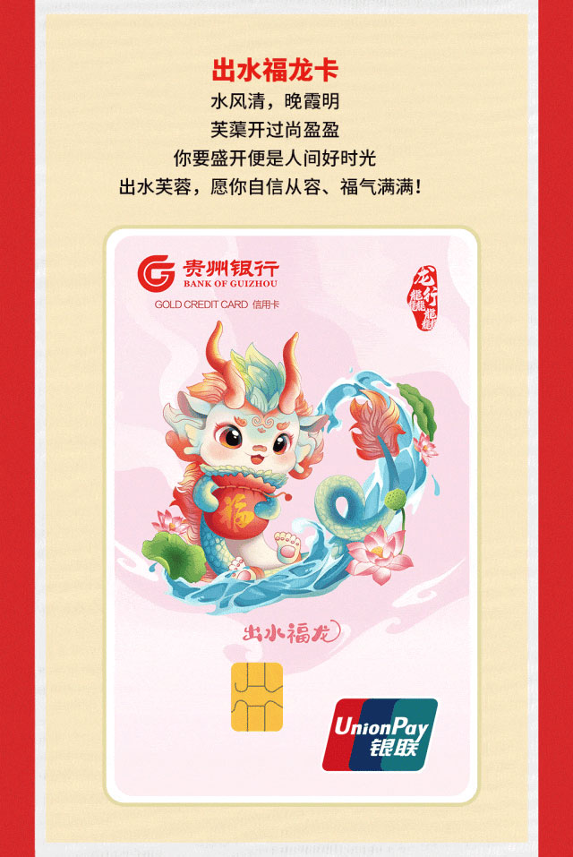 贵州银行龙行龘龘贺岁信用卡正式发行！