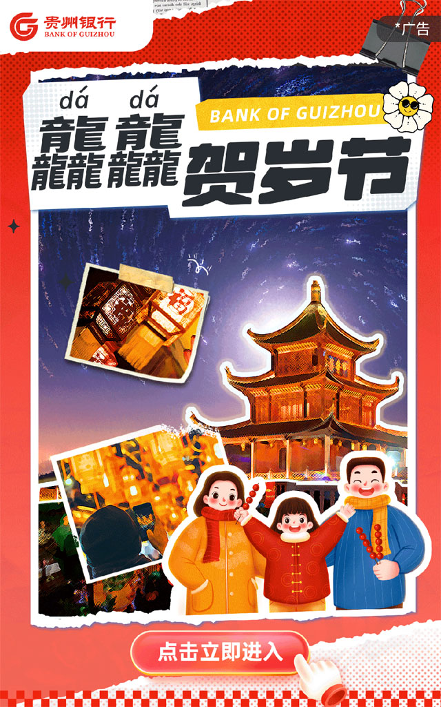 贵州银行龙行龘龘贺岁信用卡正式发行！