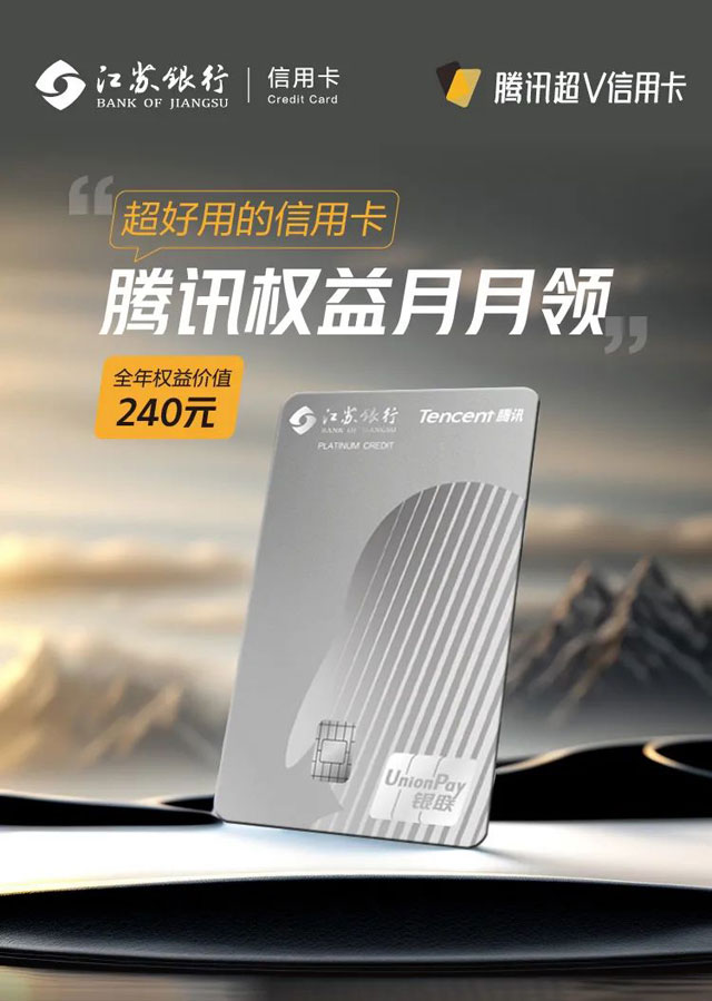 江苏银行腾讯超V联名信用卡上线