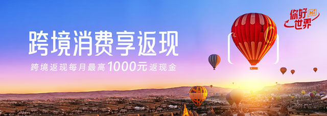 北京银行信用卡跨境消费享返现 每月最高1000元